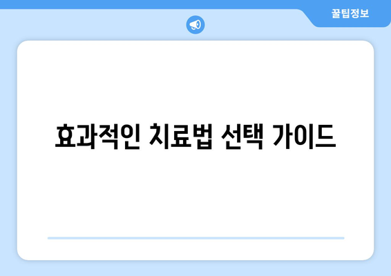 효과적인 치료법 선택 가이드