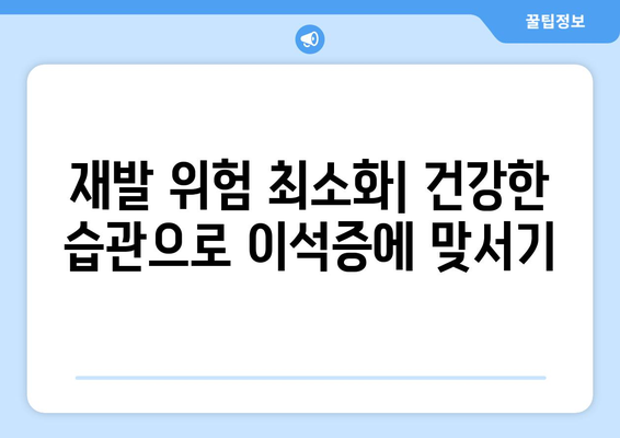 재발 위험 최소화| 건강한 습관으로 이석증에 맞서기