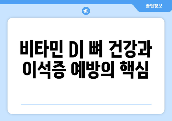 비타민 D| 뼈 건강과 이석증 예방의 핵심