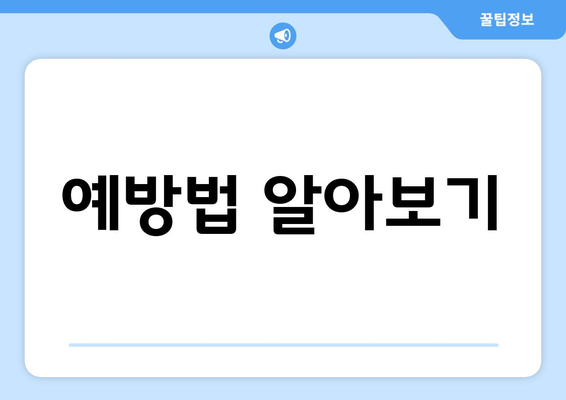 예방법 알아보기