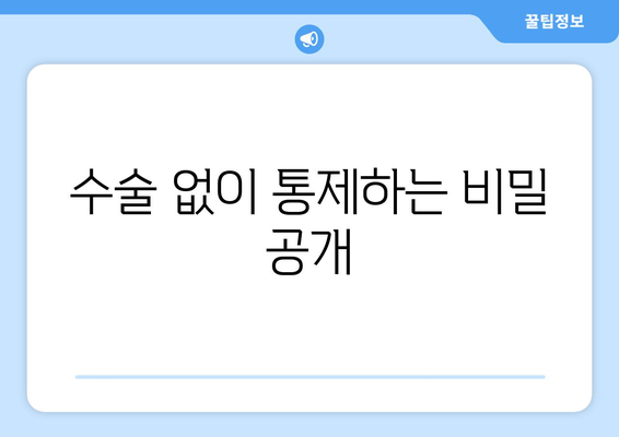 수술 없이 통제하는 비밀 공개