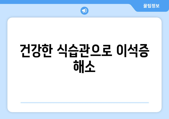 건강한 식습관으로 이석증 해소