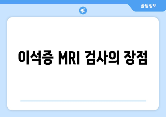 이석증 MRI 검사의 장점