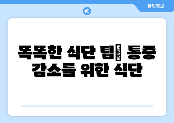 똑똑한 식단 팁| 통증 감소를 위한 식단