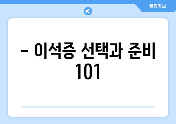 - 이석증 선택과 준비 101