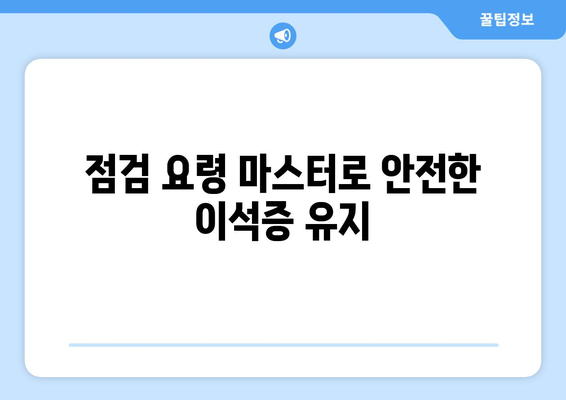 점검 요령 마스터로 안전한 이석증 유지