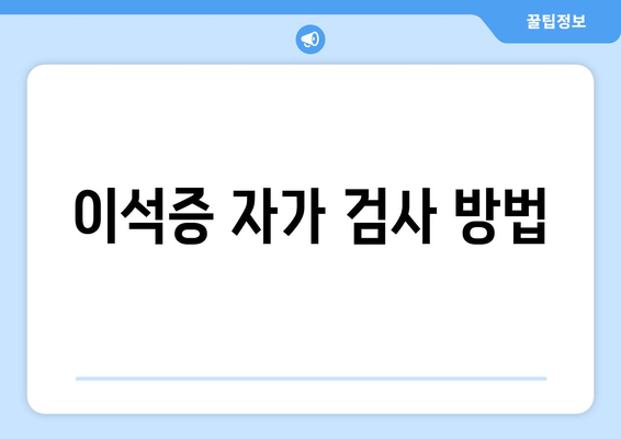 이석증 자가 검사 방법