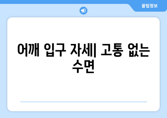 어깨 입구 자세| 고통 없는 수면