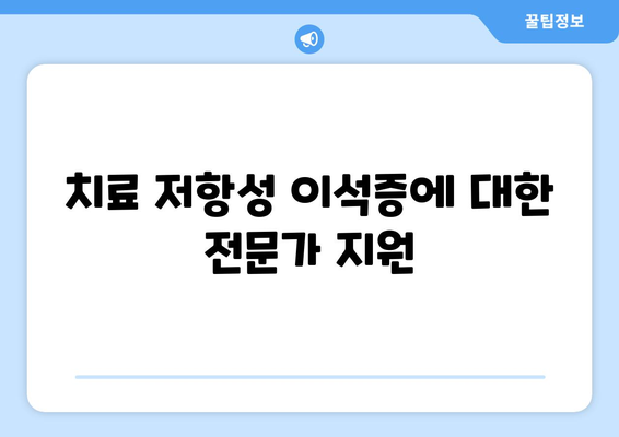 치료 저항성 이석증에 대한 전문가 지원