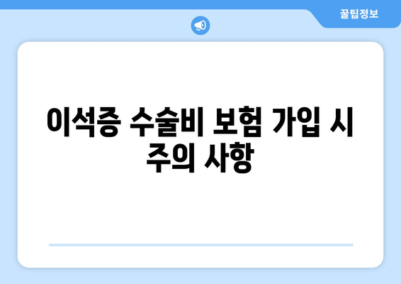 이석증 수술비 보험 가입 시 주의 사항