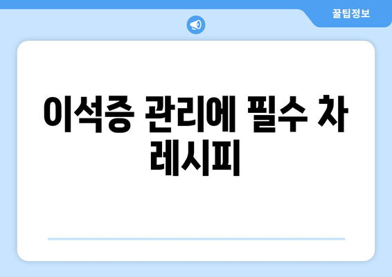 이석증 관리에 필수 차 레시피