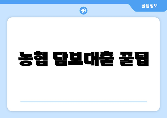 농협 담보대출 꿀팁