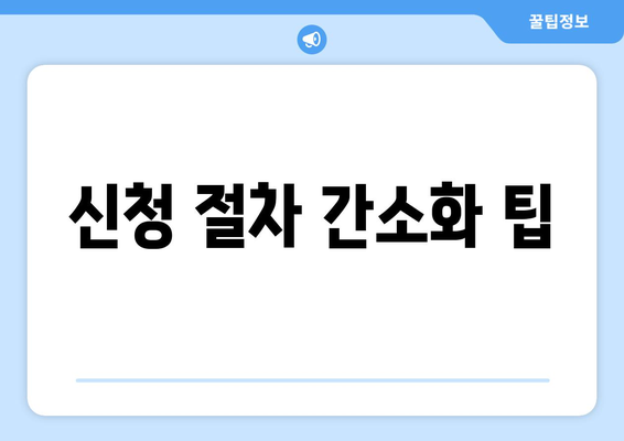 신청 절차 간소화 팁