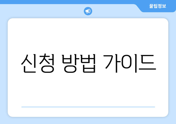 신청 방법 가이드