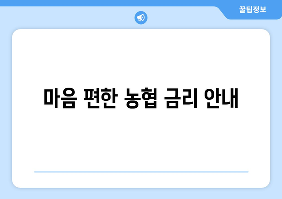 마음 편한 농협 금리 안내