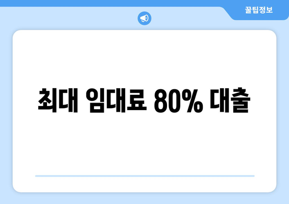 최대 임대료 80% 대출