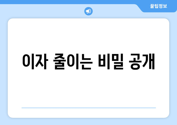 이자 줄이는 비밀 공개