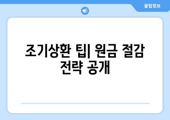 조기상환 팁| 원금 절감 전략 공개