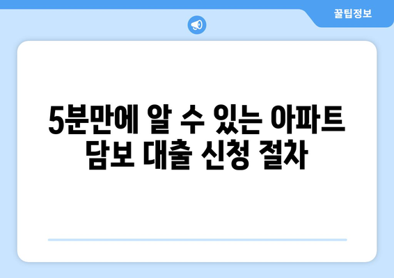 5분만에 알 수 있는 아파트 담보 대출 신청 절차