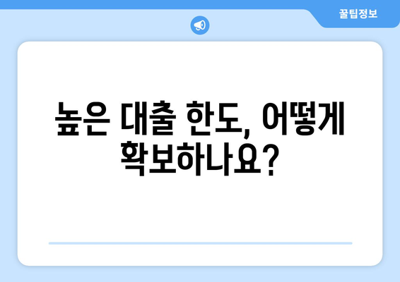 높은 대출 한도, 어떻게 확보하나요?
