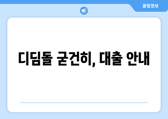 디딤돌 굳건히, 대출 안내