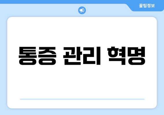 통증 관리 혁명