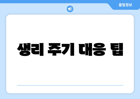 생리 주기 대응 팁