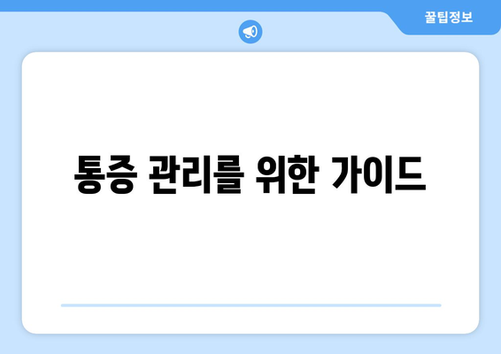 통증 관리를 위한 가이드