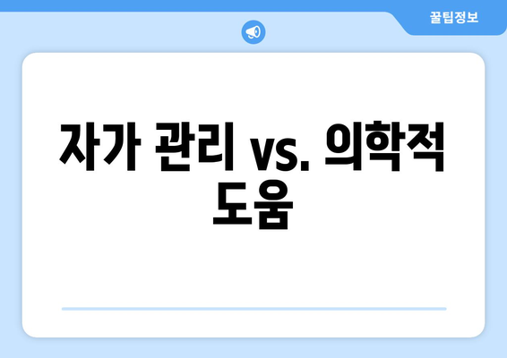 자가 관리 vs. 의학적 도움