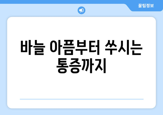 바늘 아픔부터 쑤시는 통증까지