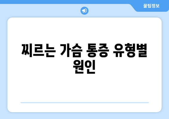 찌르는 가슴 통증 유형별 원인