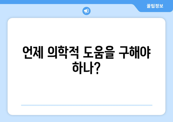 언제 의학적 도움을 구해야 하나?