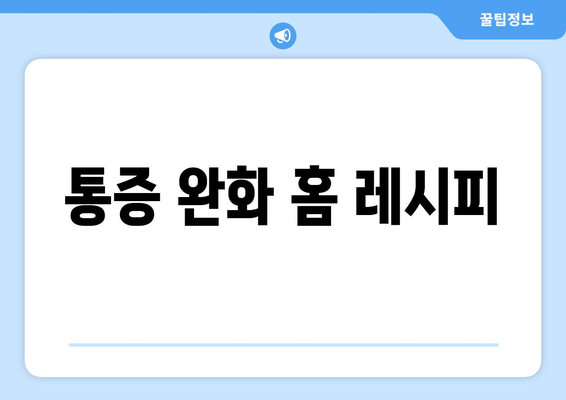 통증 완화 홈 레시피