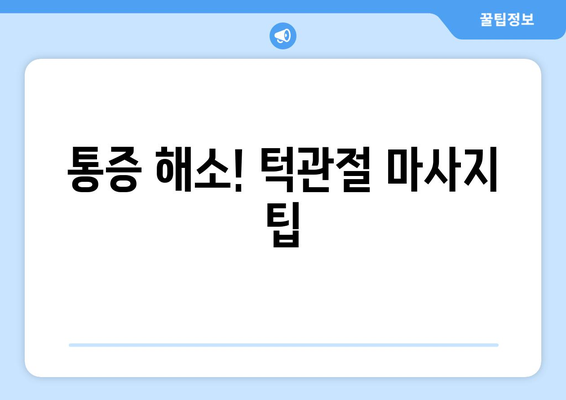 통증 해소! 턱관절 마사지 팁