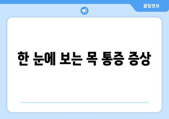 한 눈에 보는 목 통증 증상