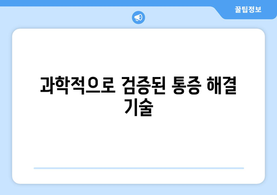 과학적으로 검증된 통증 해결 기술