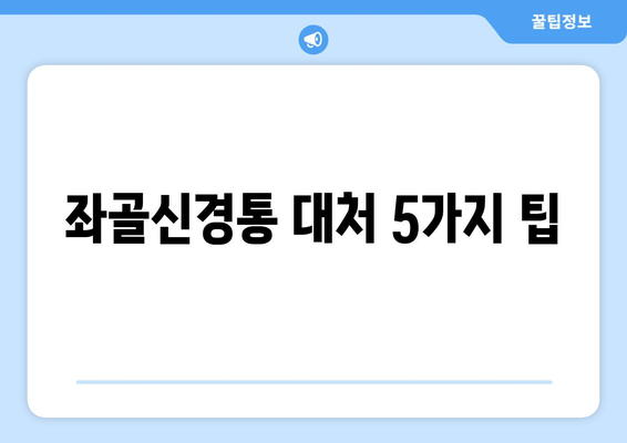 좌골신경통 대처 5가지 팁
