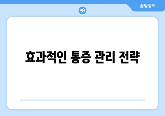 효과적인 통증 관리 전략