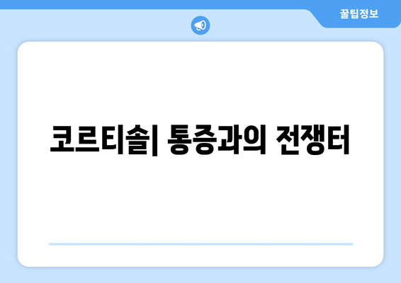 코르티솔| 통증과의 전쟁터