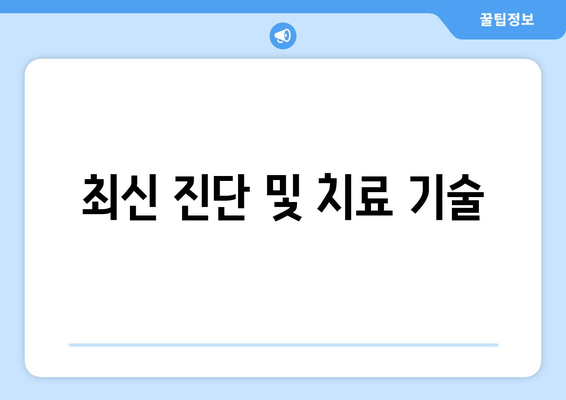 최신 진단 및 치료 기술