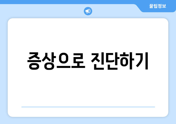 증상으로 진단하기