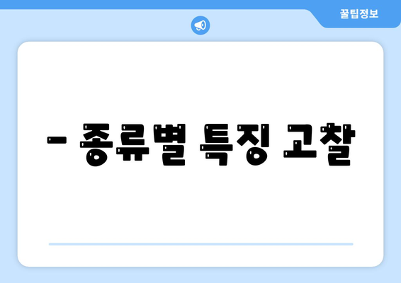 - 종류별 특징 고찰