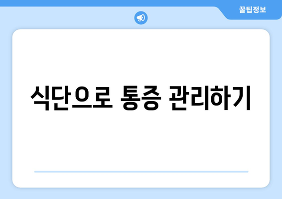 식단으로 통증 관리하기