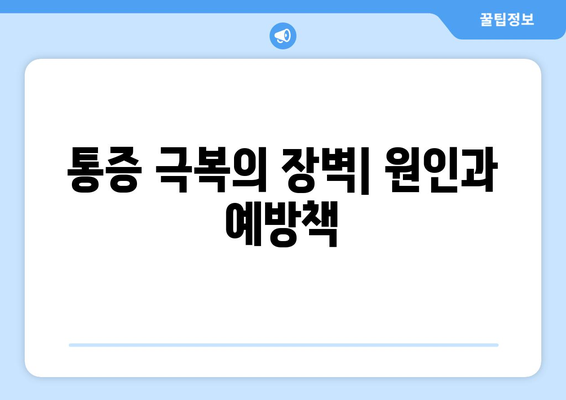 통증 극복의 장벽| 원인과 예방책