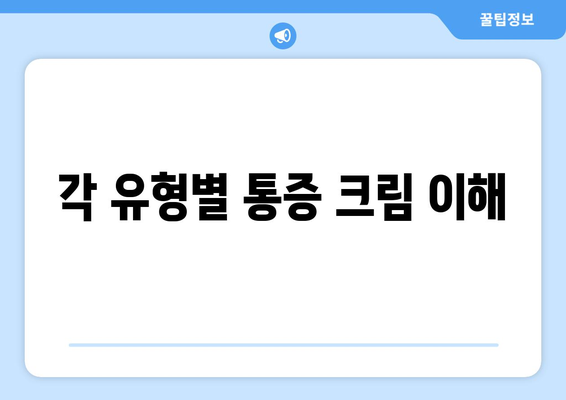 각 유형별 통증 크림 이해