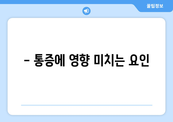 - 통증에 영향 미치는 요인