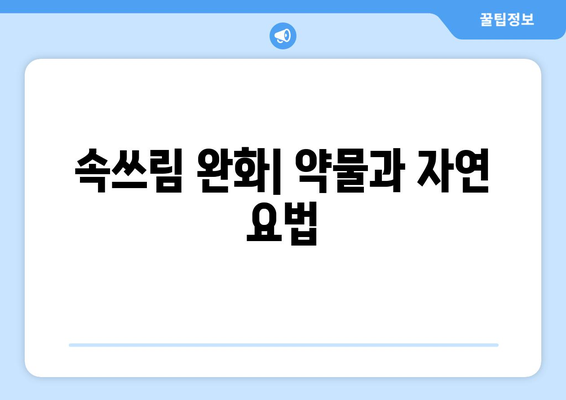 속쓰림 완화| 약물과 자연 요법