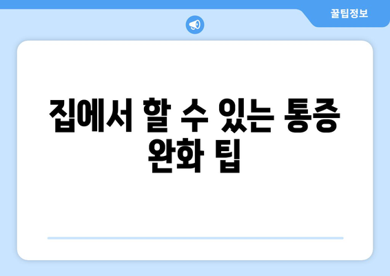 집에서 할 수 있는 통증 완화 팁