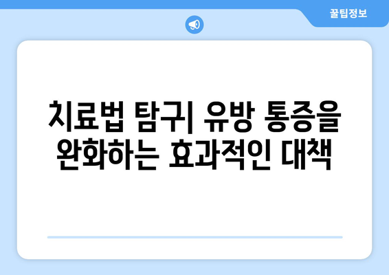 치료법 탐구| 유방 통증을 완화하는 효과적인 대책