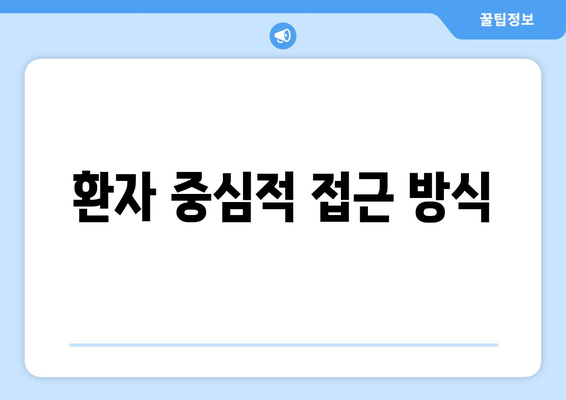 환자 중심적 접근 방식